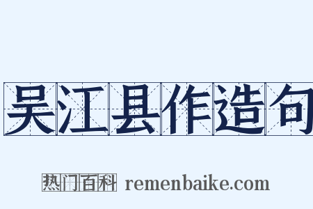 吴江县作造句是什么意思的图片